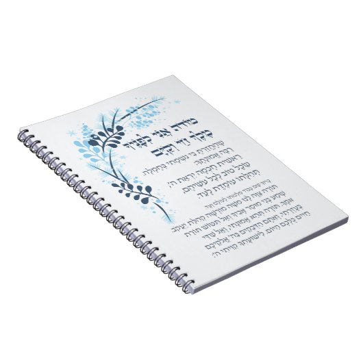 ヘブライ語モデアニユダヤ朝の感謝祈りの言葉 ノートブック (右側)