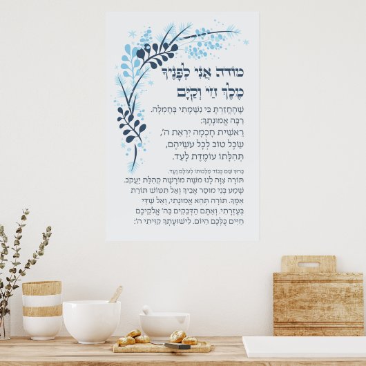ヘブライ語モデアニユダヤ朝の感謝祈りの言葉P ポスター (キッチン)