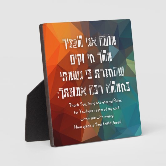 ヘブライ語モデアニユダヤ祈りの言葉 子供へ フォトプラーク (正面)