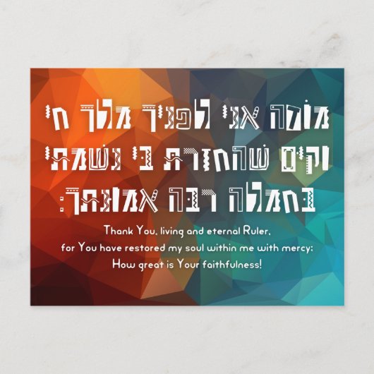 ヘブライ語モデアニユダヤ祈りの言葉 子供へ ポストカード (正面)