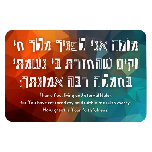 ヘブライ語モデアニユダヤ祈りの言葉 子供へ マグネット (横)