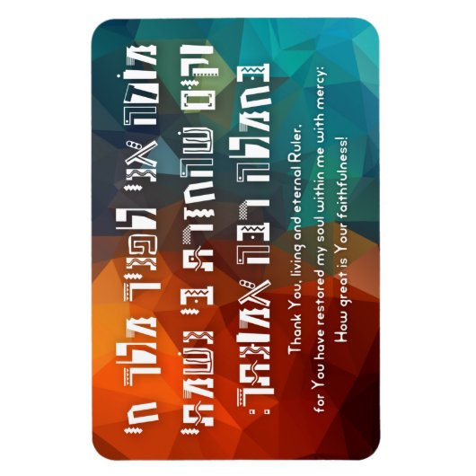 ヘブライ語モデアニユダヤ祈りの言葉 子供へ マグネット (縦)