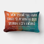 ヘブライ語モデアニユダヤ祈りの言葉 子供へ ランバークッション (正面)