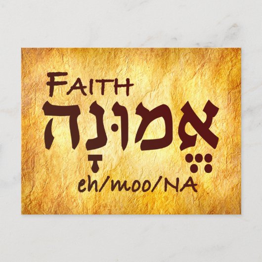 ヘブライ語信仰 ポストカード (正面)