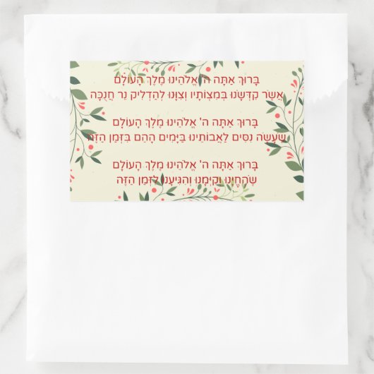 ヘブライ語恵み- Berachot - Hanukkah用 長方形シール (バッグ)