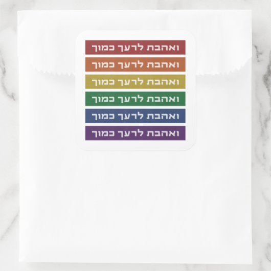 ヘブライ語'愛あなたの隣人'虹のユダヤ人LGBTQ スクエアシール (バッグ)