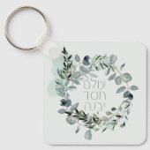 ヘブライ語詩篇89:3 "世界は愛によって建てられる" キーホルダー (正面)