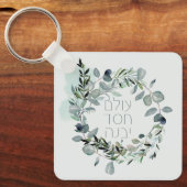 ヘブライ語詩篇89:3 "世界は愛によって建てられる" キーホルダー (正面)