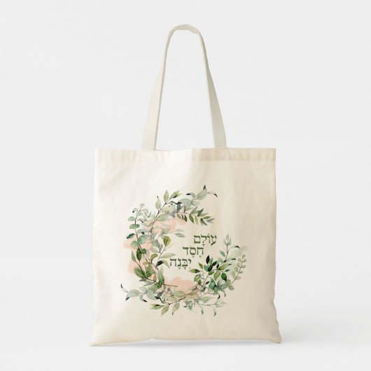 ヘブライ語詩篇89:3 "世界は愛によって建てられる" トートバッグ (裏面)