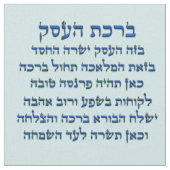 ヘブライ語賛美のビジネス用， Birkat HaEsek ファブリック (クローズアップ)