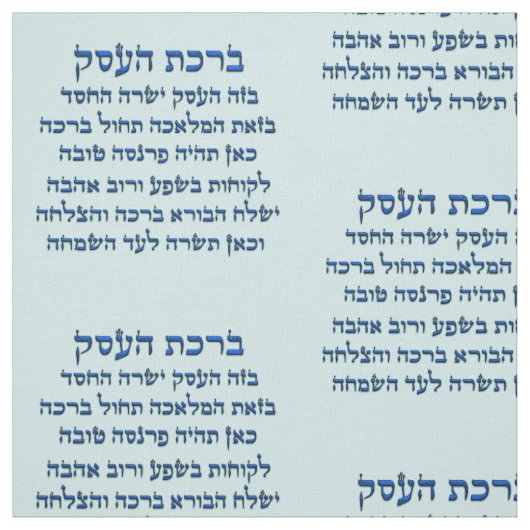 ヘブライ語賛美のビジネス用， Birkat HaEsek ファブリック (見本)