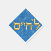 ヘブライ語金ゴールドのL'Chaim スタンダードカクテルナプキン (角)