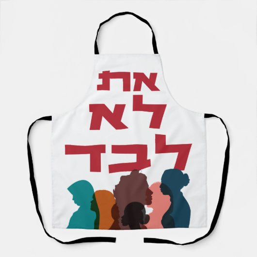 ヘブライ語:あなたは一人じゃない!ユダヤ女性主義 エプロン (正面)