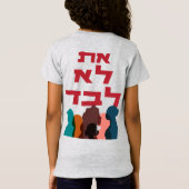 ヘブライ語：あなたは一人じゃない！ユダヤ女性主義 Tシャツ (裏面)