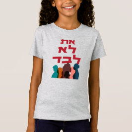 ヘブライ語：あなたは一人じゃない！ユダヤ女性主義 Tシャツ