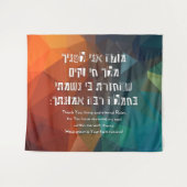 ヘブライ語 モデ アニ ユダヤ教の子供向けの祈り タペストリー (正面(横))