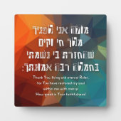 ヘブライ語 モデ アニ ユダヤ教の子供向け祈り フォトプラーク (正面)