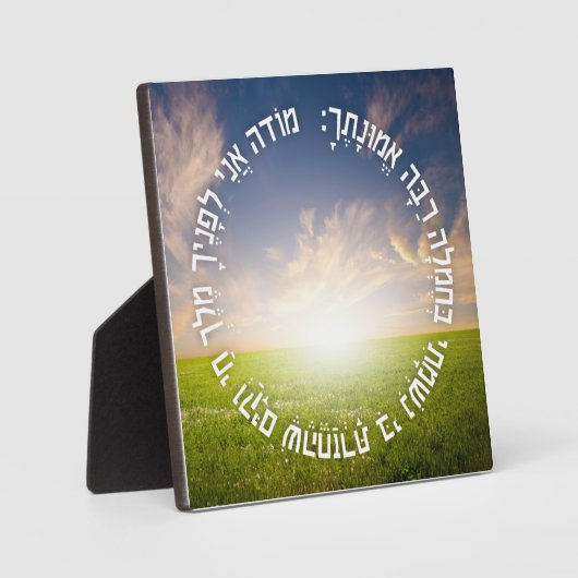 ヘブライ語 モデ アニ - ユダヤ教の朝の祈り フォトプラーク (正面)