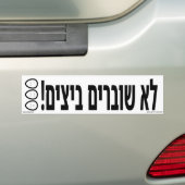 ヘブライ語(卵割り不可) バンパーステッカー (車上)
