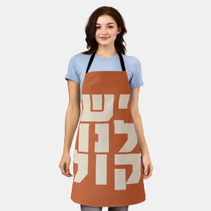 ヘブライ語：声がある！ユダヤ女性主義 エプロン