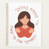 ヘブライ語:愛する人よ!ユダヤ人女性の自己愛 プランナー手帳 (正面)