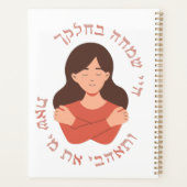 ヘブライ語:愛する人よ!ユダヤ人女性の自己愛 プランナー手帳 (裏面)