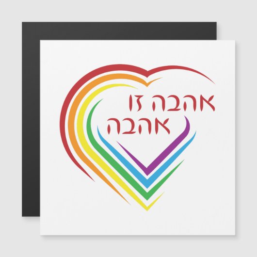 ヘブライ語：愛は虹のハート (正面/裏面)