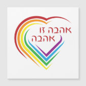 ヘブライ語：愛は虹のハート (正面)