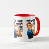 ヘブライ語: "我々はそれを行うことができる!" ユダヤ人のリベッター マグカップ (正面右)