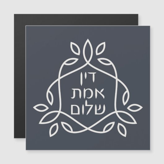 ヘブライ語：正義、真実、平和 – Pirke Avot (正面/裏面)