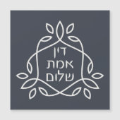 ヘブライ語：正義、真実、平和 – Pirke Avot (正面)