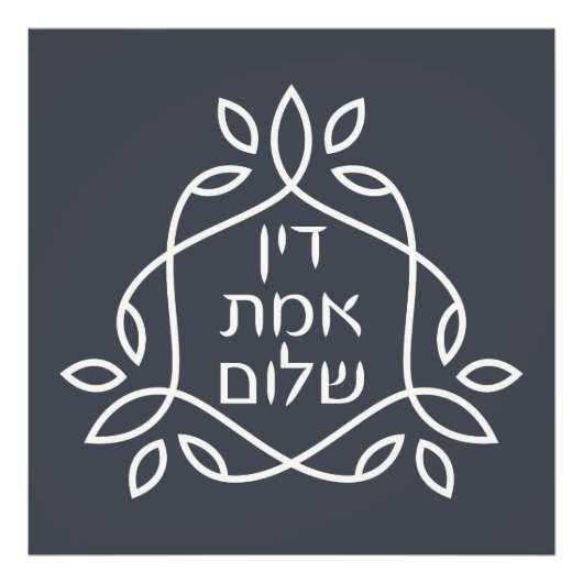 ヘブライ語：正義、真実、平和 – Pirke Avot フォトプリント (正面)