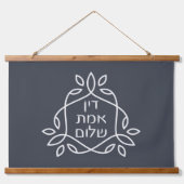 ヘブライ語：正義、真実、平和 – Pirke Avot 吊り下げ型タペストリー (正面)