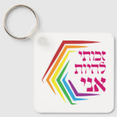 ヘブライ語：私は私になる権利を持っている – ユダヤ人LGBTQ+ キーホルダー (正面)