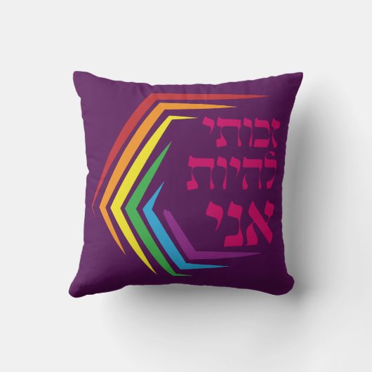 ヘブライ語:私は私になる権利を持っている – ユダヤ人LGBTQ+ クッション (裏面)