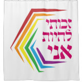 ヘブライ語：私は私になる権利を持っている – ユダヤ人LGBTQ+ シャワーカーテン (正面)