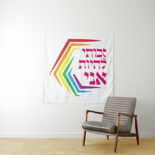 ヘブライ語:私は私になる権利を持っている – ユダヤ人LGBTQ+ タペストリー