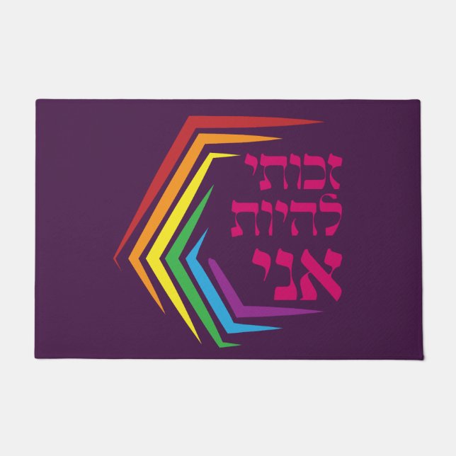 ヘブライ語：私は私になる権利を持っている – ユダヤ人LGBTQ+ ドアマット (正面)