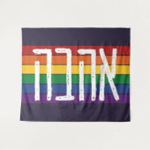 ヘブライ語 "AHAVAH" = "愛" にじの上に - LGBTQ ユダヤ人 タペストリー (正面(横))