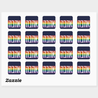ヘブライ語"AHAVAH" = "LOVE" On a Rainbow - LGBTQユダヤ人 スクエアシール