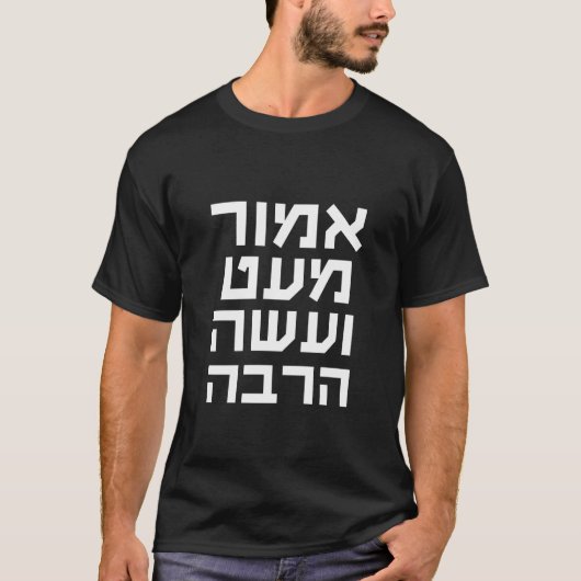 ヘブライ語 Emor meu2019at veu2019aseh harbe 話すな Tシャツ (正面)