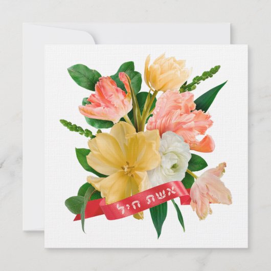 ヘブライ語： Eshet Chayil - [ユダヤ人]バノールの女性 (正面)