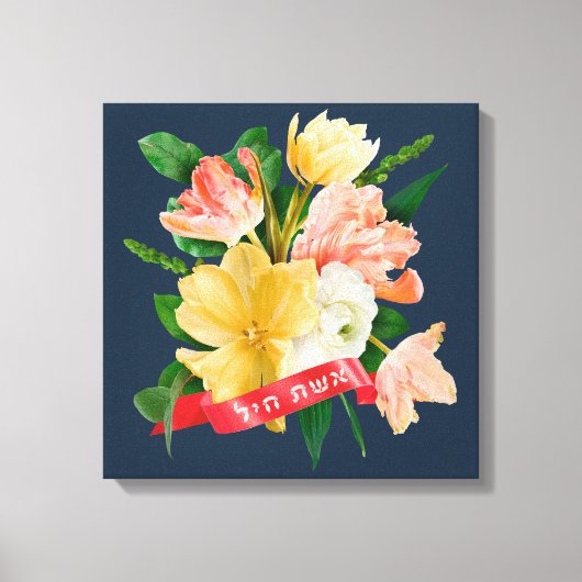 ヘブライ語： Eshet Chayil - [ユダヤ人]バノールの女性 キャンバスプリント (正面)