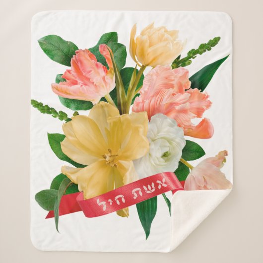 ヘブライ語： Eshet Chayil - [ユダヤ人]バノールの女性 シェルパブランケット (正面)