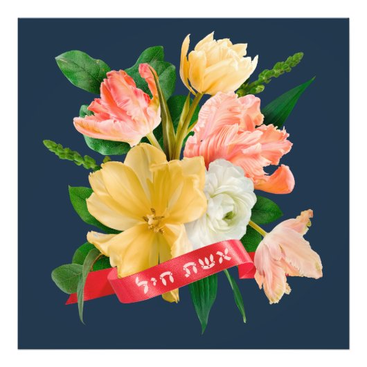 ヘブライ語： Eshet Chayil - [ユダヤ人]バノールの女性 フォトプリント (正面)