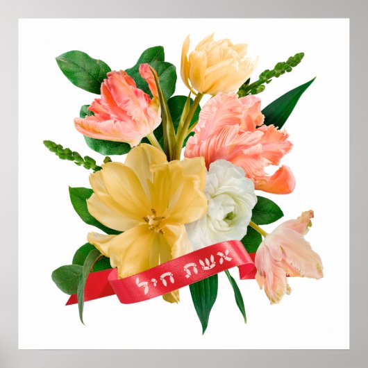 ヘブライ語： Eshet Chayil - [ユダヤ人]バノールの女性 ポスター (正面)