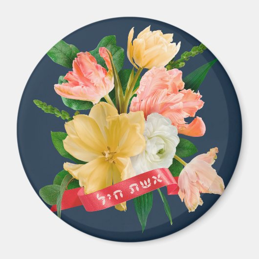 ヘブライ語： Eshet Chayil - [ユダヤ人]バノールの女性 マグネット (正面)