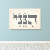 ヘブライ語"Hineni" – ここに私は – 聖書のインスピレーション キャンバスプリント (インサイチュ (ウッドフロア))