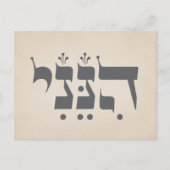 ヘブライ語"Hineni" – ここに私は – 聖書のインスピレーション ポストカード (正面)