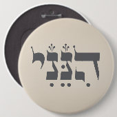 ヘブライ語"Hineni" – ここに私は – 聖書のインスピレーション 缶バッジ (正面&裏面)